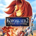 Король Лев 2: Гордость Симбы Постер